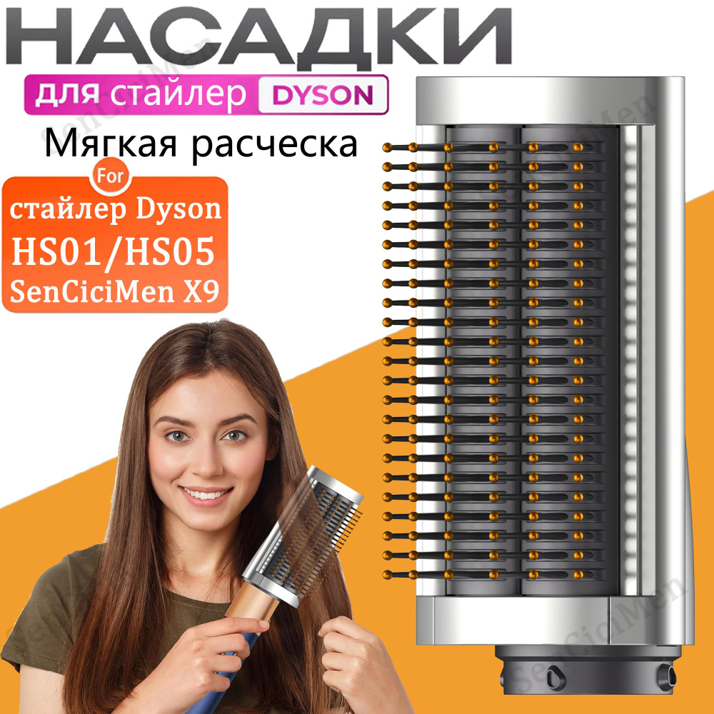 Насадка на фен стайлер Airwrap HS01 HS05 гладкий мягкий расческа  #1