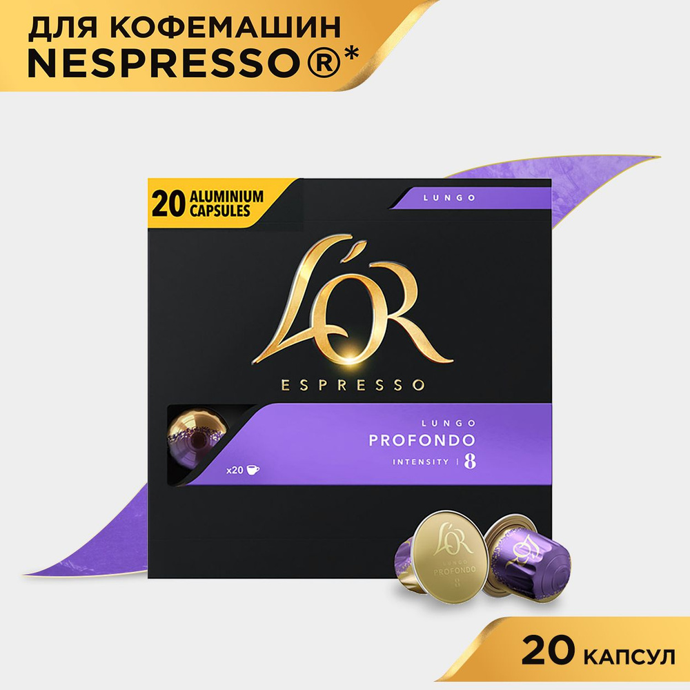 Кофе в капсулах L'OR Espresso Lungo Profondo № 8, для кофемашины Nespresso, арабика, 20 шт  #1