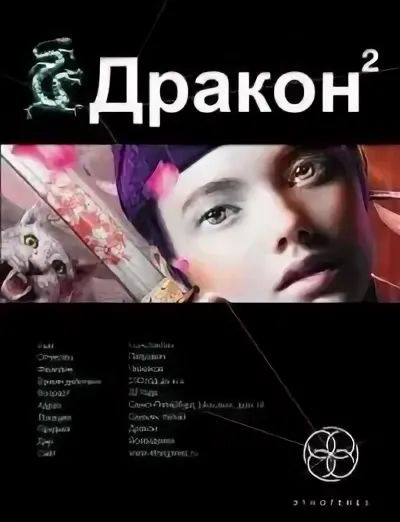 Дракон 2. Книга вторая : Назад в будущее | Алимов Игорь #1