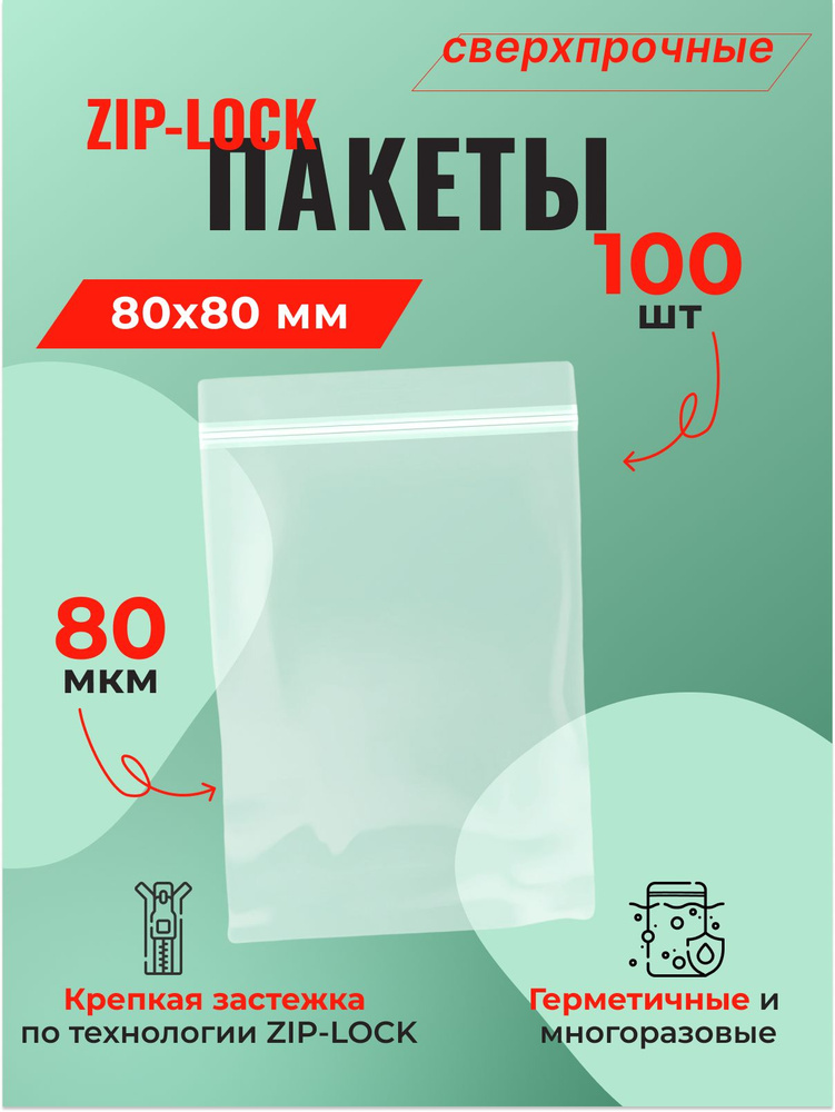 Пакет Zip-Lock 8*8 см сверхпрочный (80 мкм) - 100 шт. #1