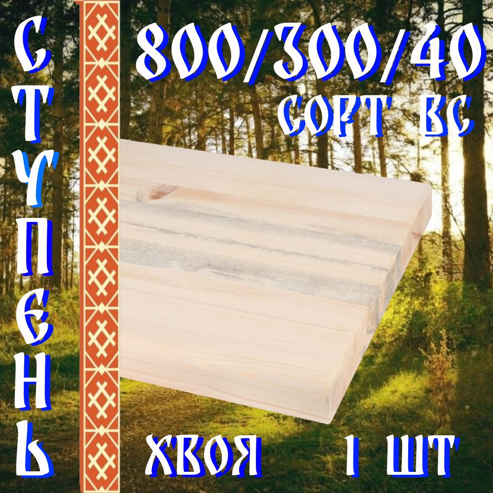 Деревянные ступени для лестницы 800/300/40 1 шт сорт ВС #1