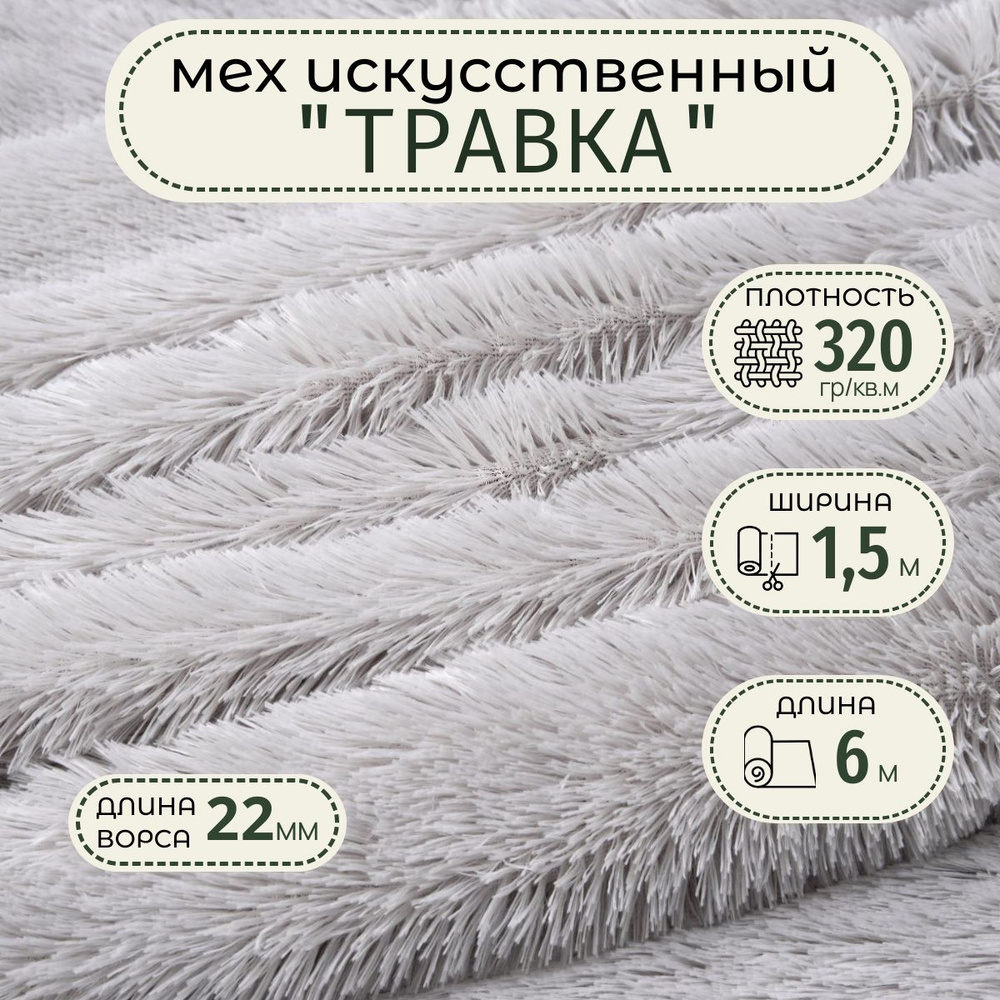 Ткань длинноворсовая цвет Серый длина 6м ширина 150 см ворс 22 мм, ткань мех "Травка" для шитья игрушек, #1