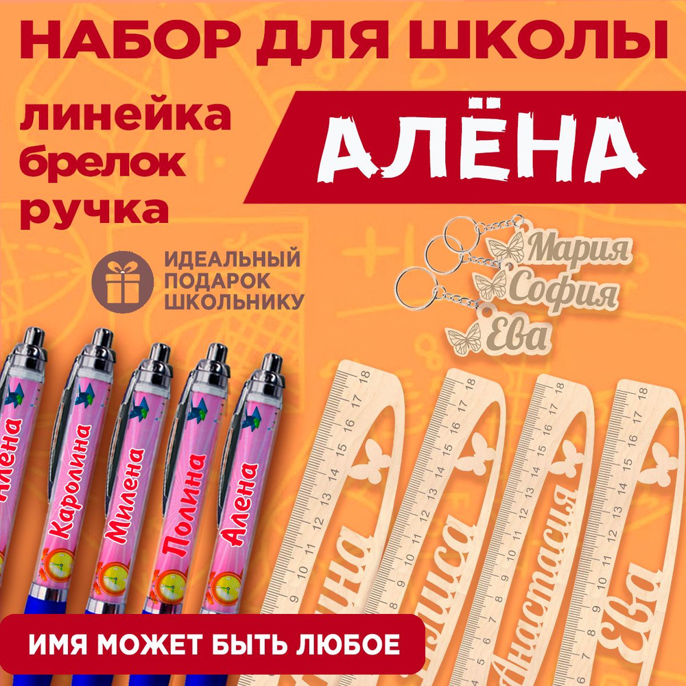 Именной подарочный набор Алёна. Канцтовары для школы: Линейка Ручка Брелок.  #1