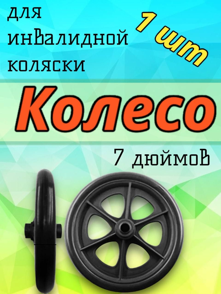 Колесо 7 дюймов для инвалидной коляски #1