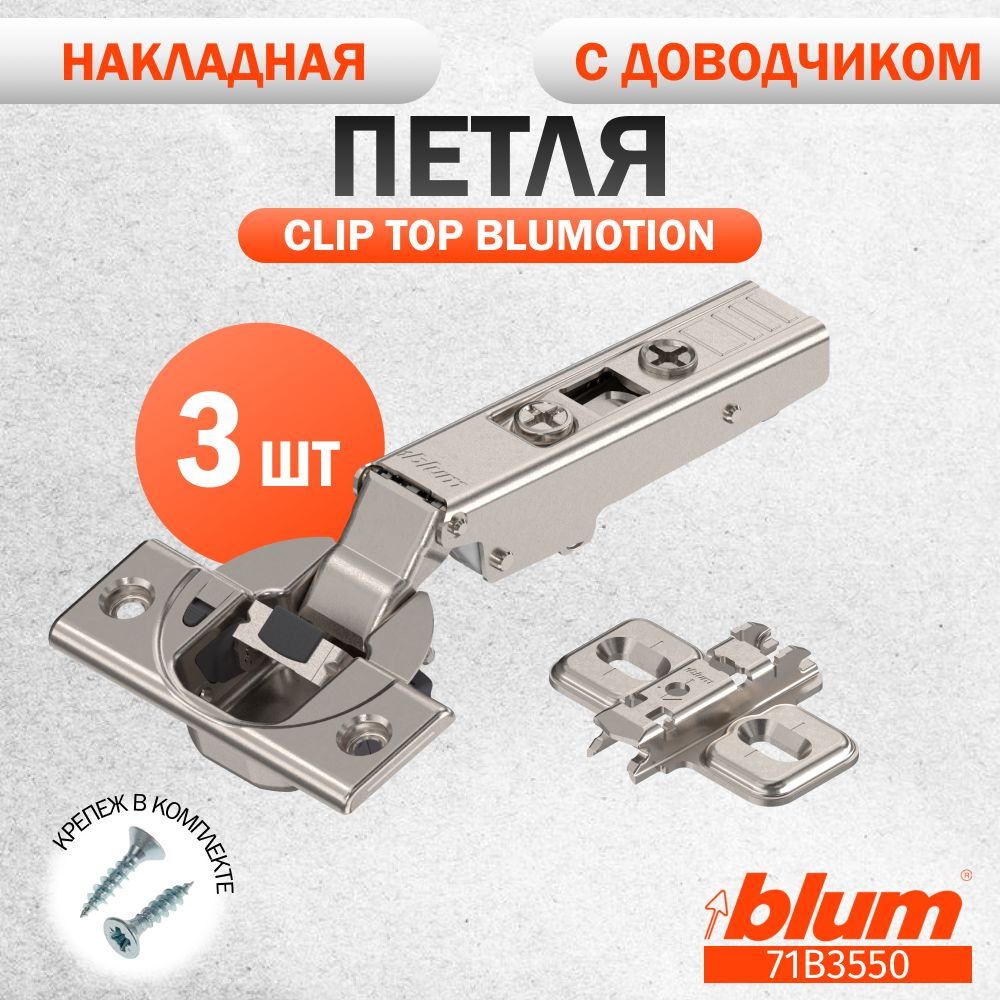 Петля мебельная BLUM 71B3550 CLIP TOP BLUMOTION, накладная, со встроенным доводчиком, ответной планкой #1