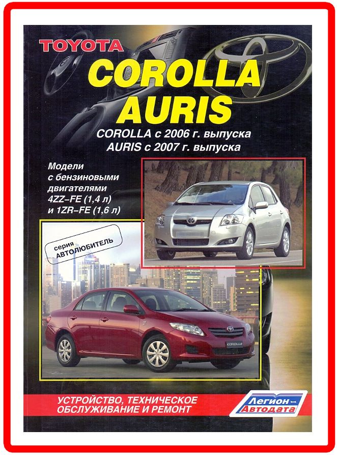 Toyota Corolla / Auris 2006-2013 Книга руководство по ремонту и эксплуатации.  #1