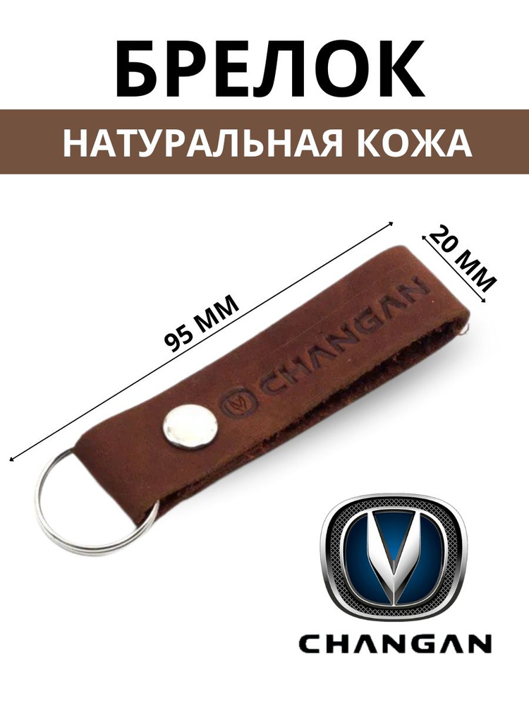 Брелок из натуральной кожи CHANGAN #1