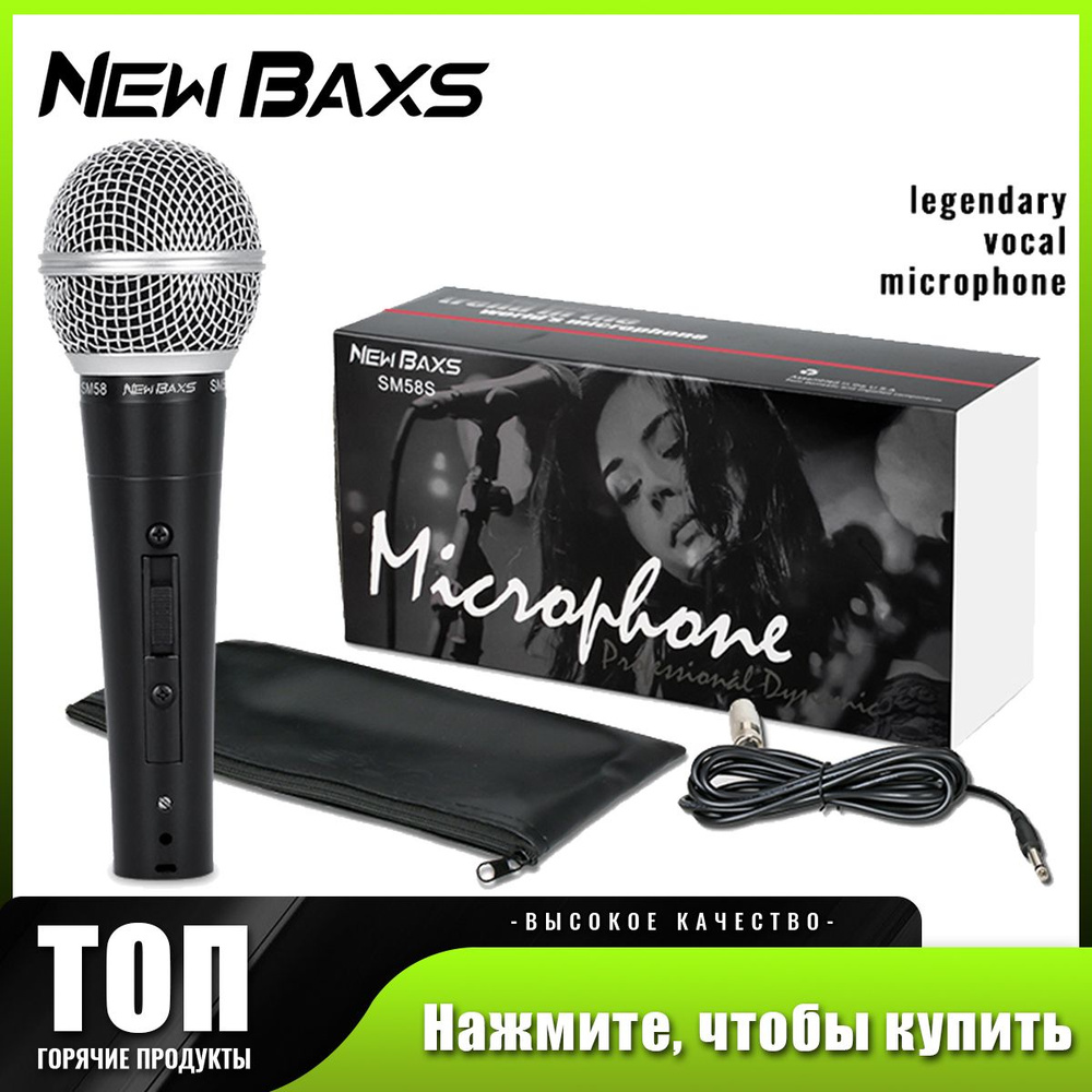 NEW BAXS Микрофон для живого вокала SM58S, черный #1