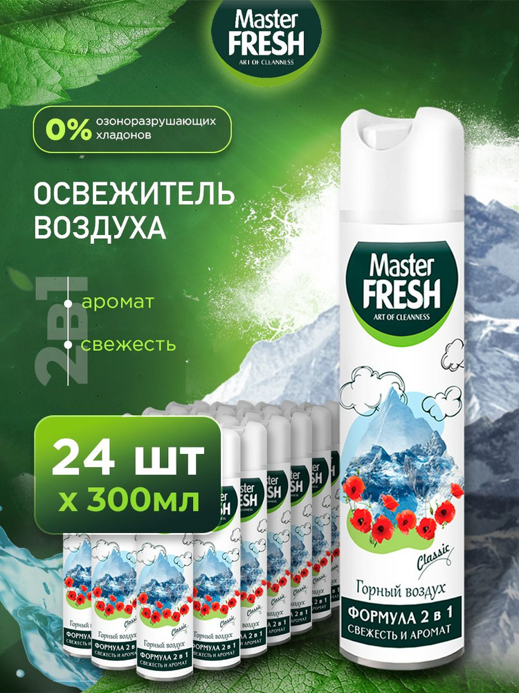 Master Fresh Освежитель воздуха набор "Горный воздух" 300мл*24шт  #1