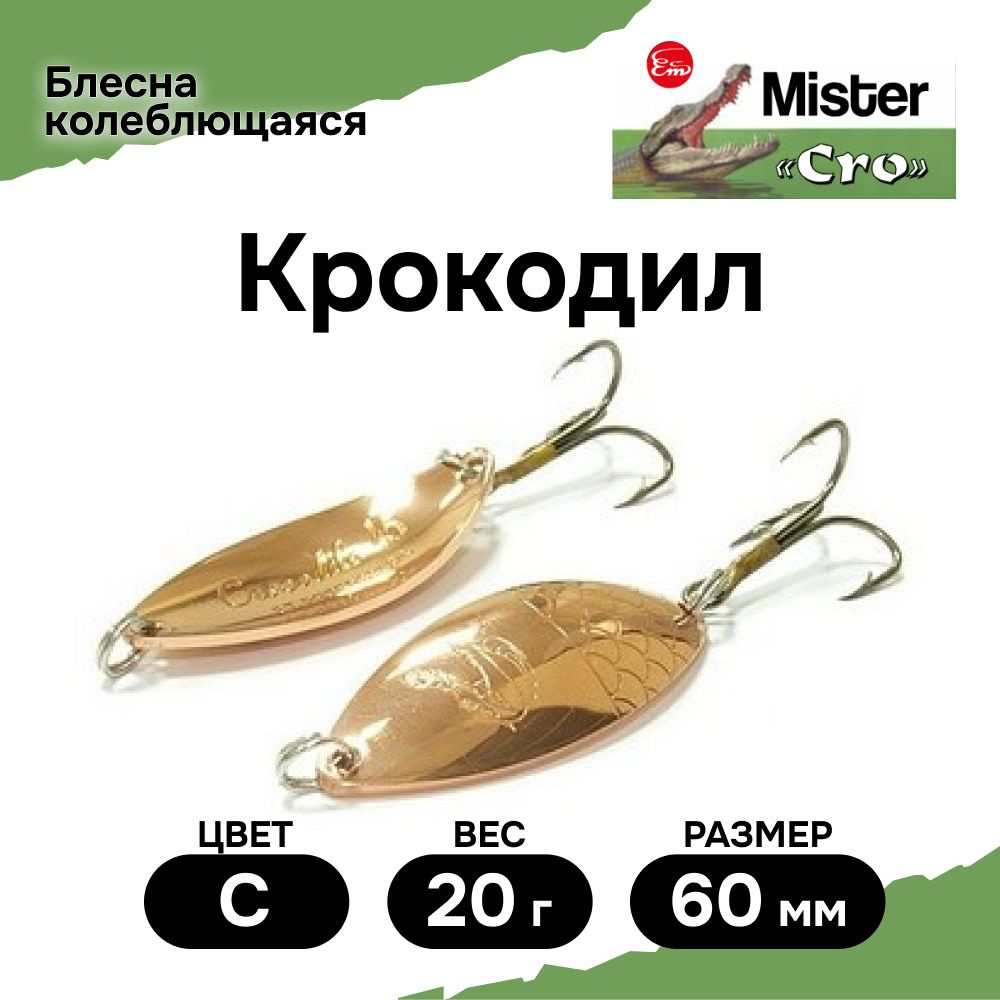 Блесна Mister Cro КРОКОДИЛ, 60/20 C, блесна на щуку, колебалка #1