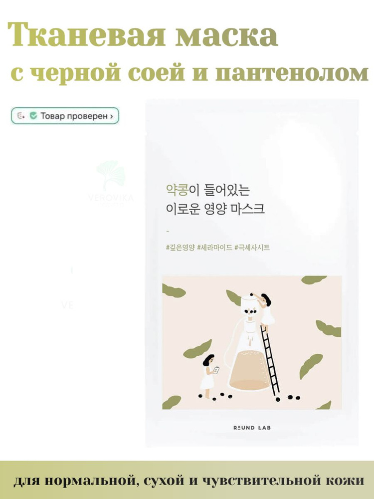 Маска тканевая питательная на основе соевых бобов Round Lab Soybean Nourishing Mask  #1