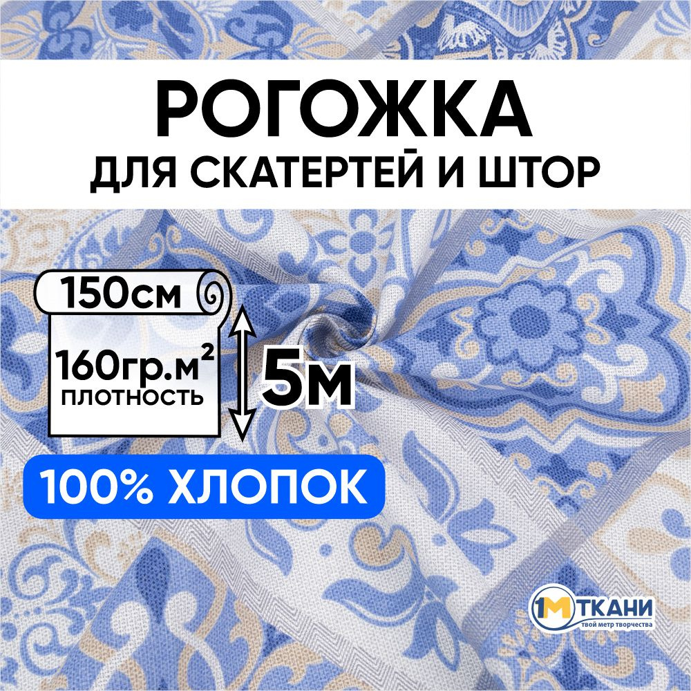 Рогожка ткань для шитья, 100% хлопок, отрез 150х500 см, № 12557/1 Сицилия  #1