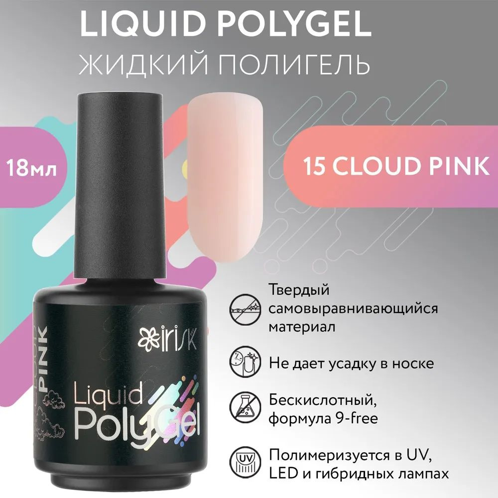 IRISK Жидкий полигель LIQUID POLYGEL бескислотный для наращивания ногтей (15 Cloud Pink - Небесно - розовый), #1