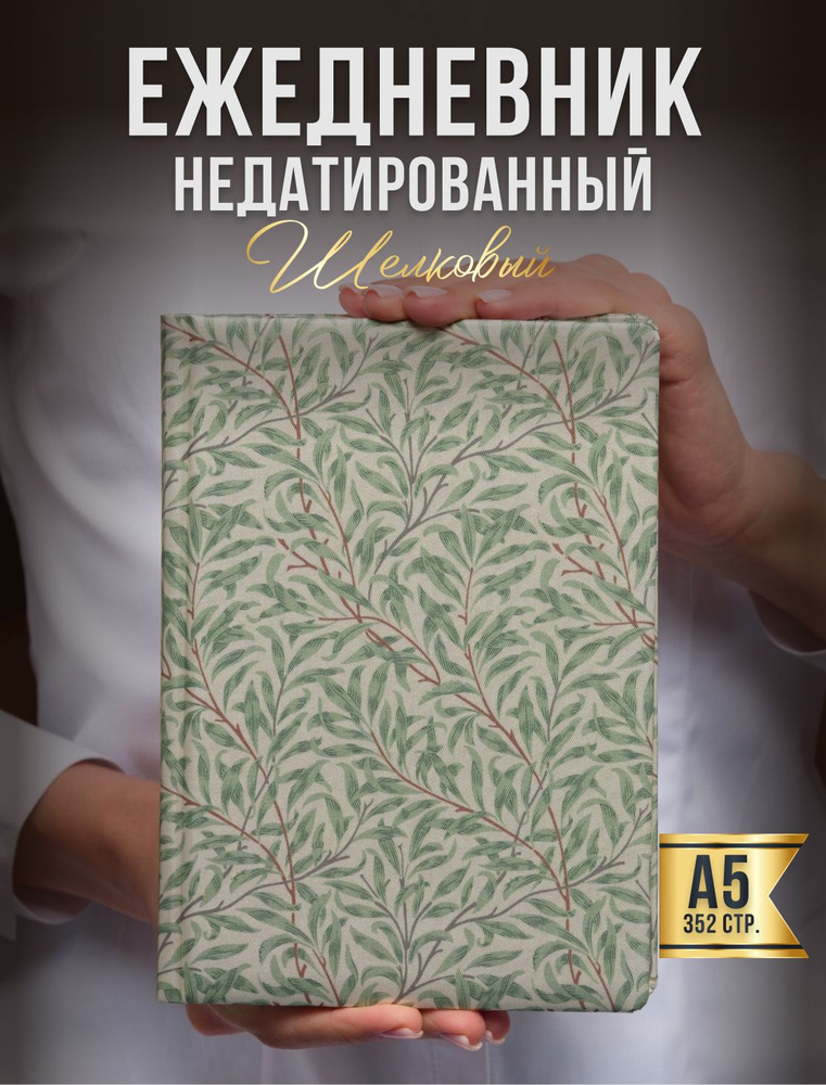 AROMABOOK Ежедневник Недатированный A5 (14.8 × 21 см), листов: 352 #1