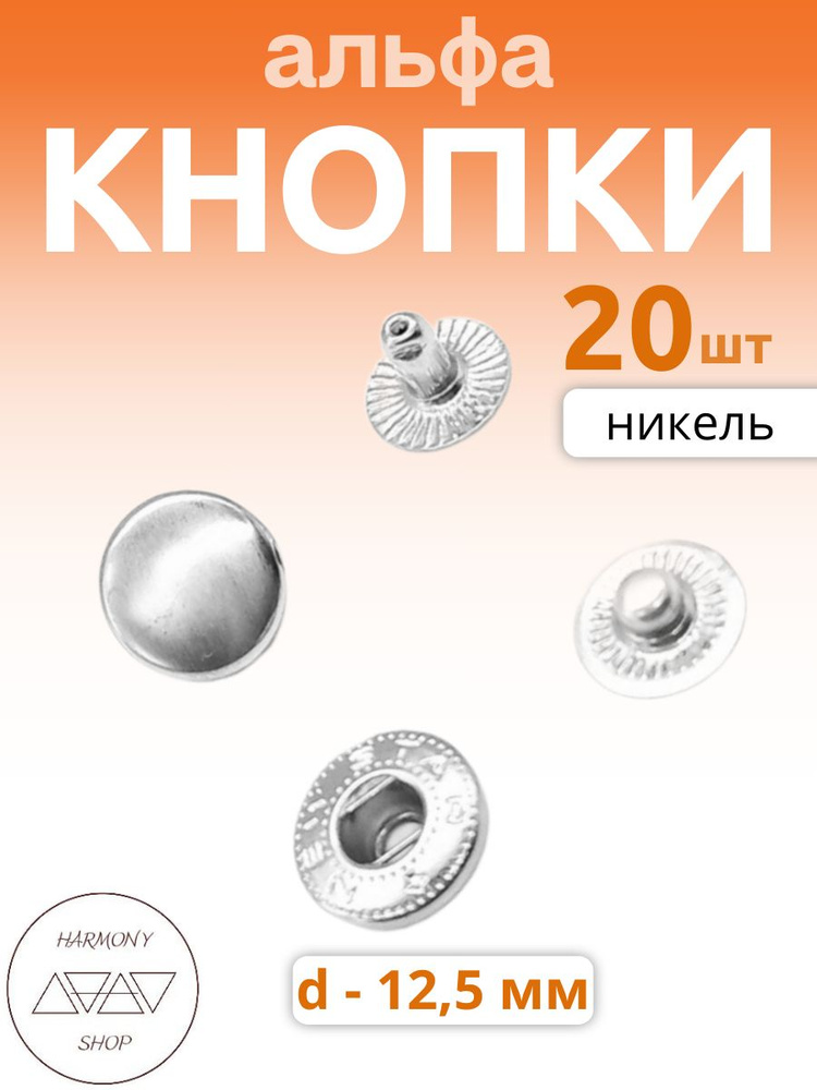 Кнопки альфа 12,5мм. Цвет: никель. 20 штук #1