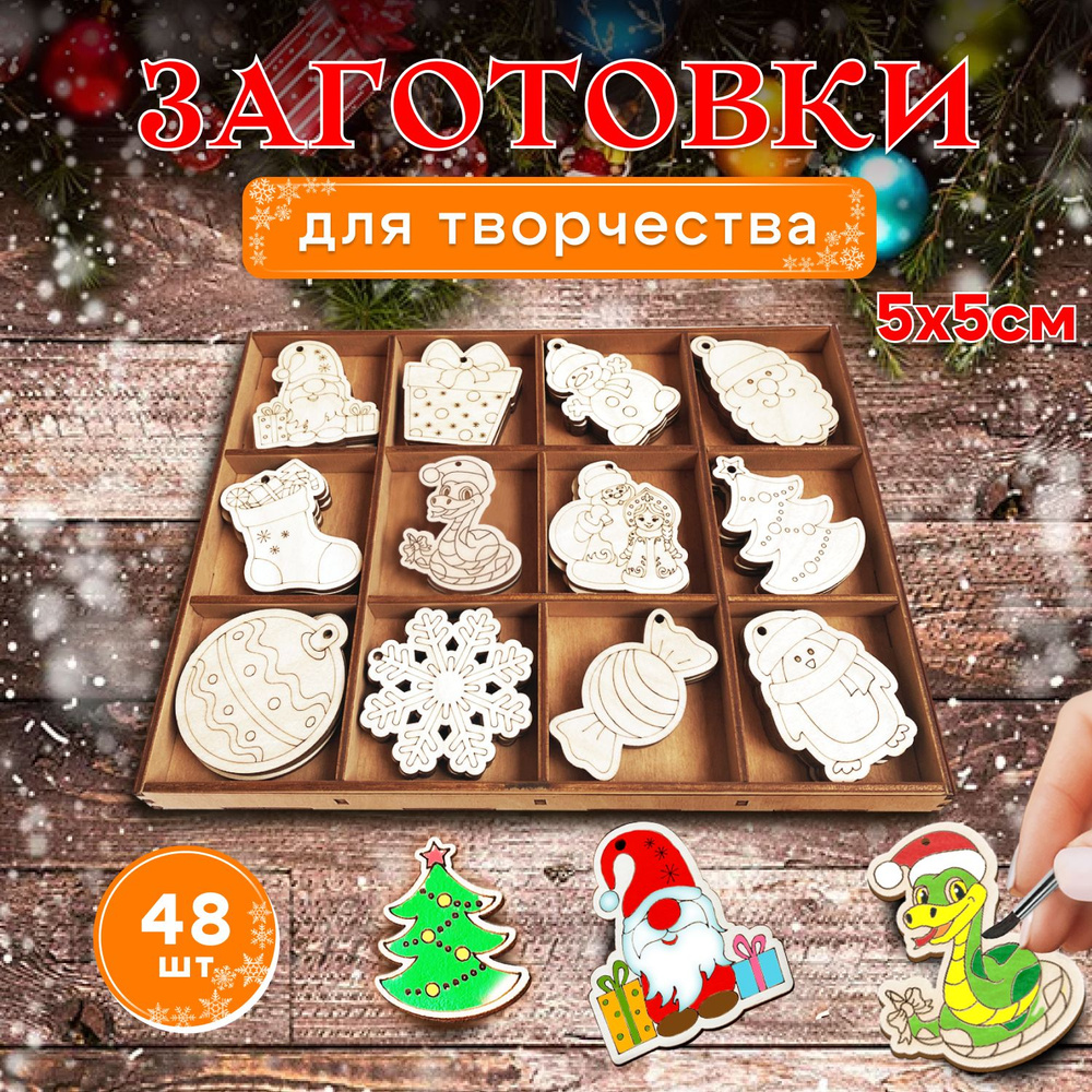 Деревянные заготовки новогодние, набор "Новый год" 5*5 - 48шт. Елочные игрушки для росписи.  #1