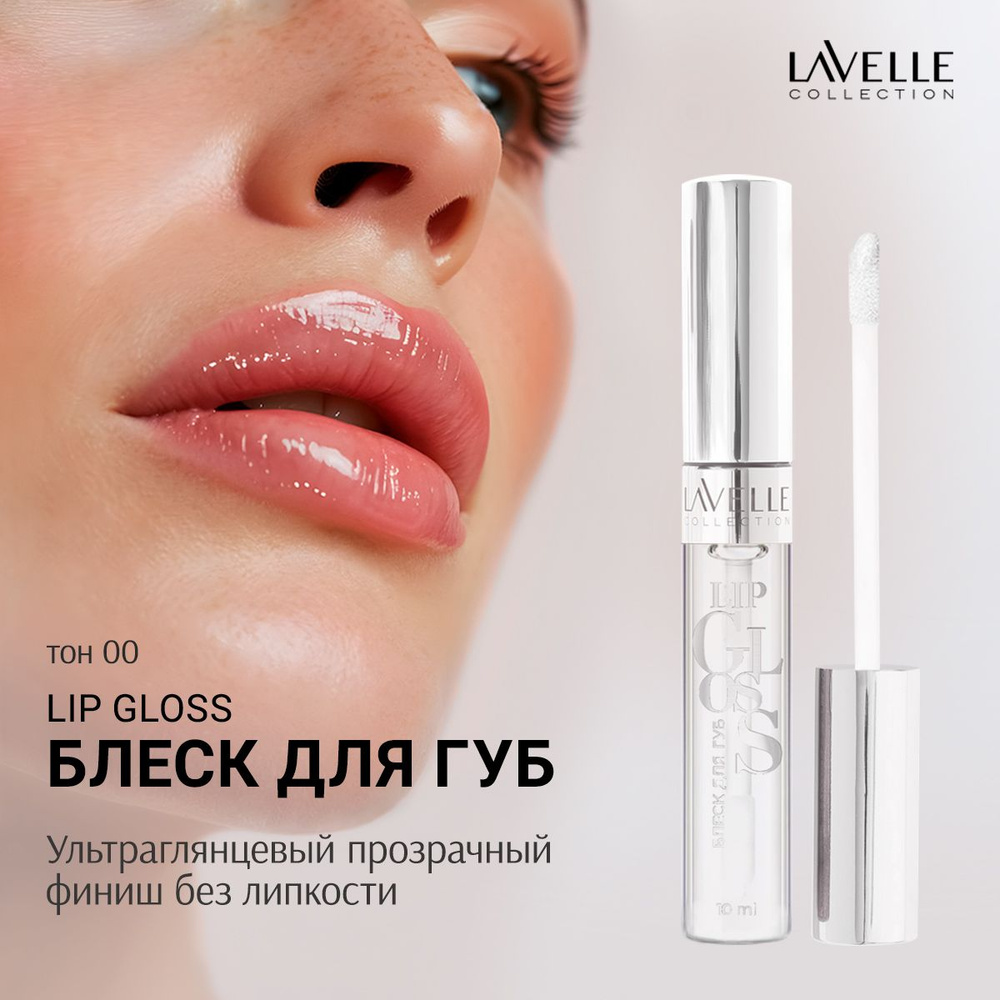 LavelleCollection Блеск для губ прозрачный бесцветный SILVER, тон 00 прозрачный  #1