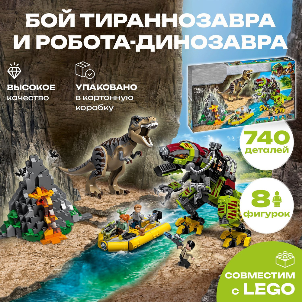 Конструктор Dinosaur World Мир Юрского периода 11337 Бой тираннозавра и робота-динозавра, 740 деталей #1