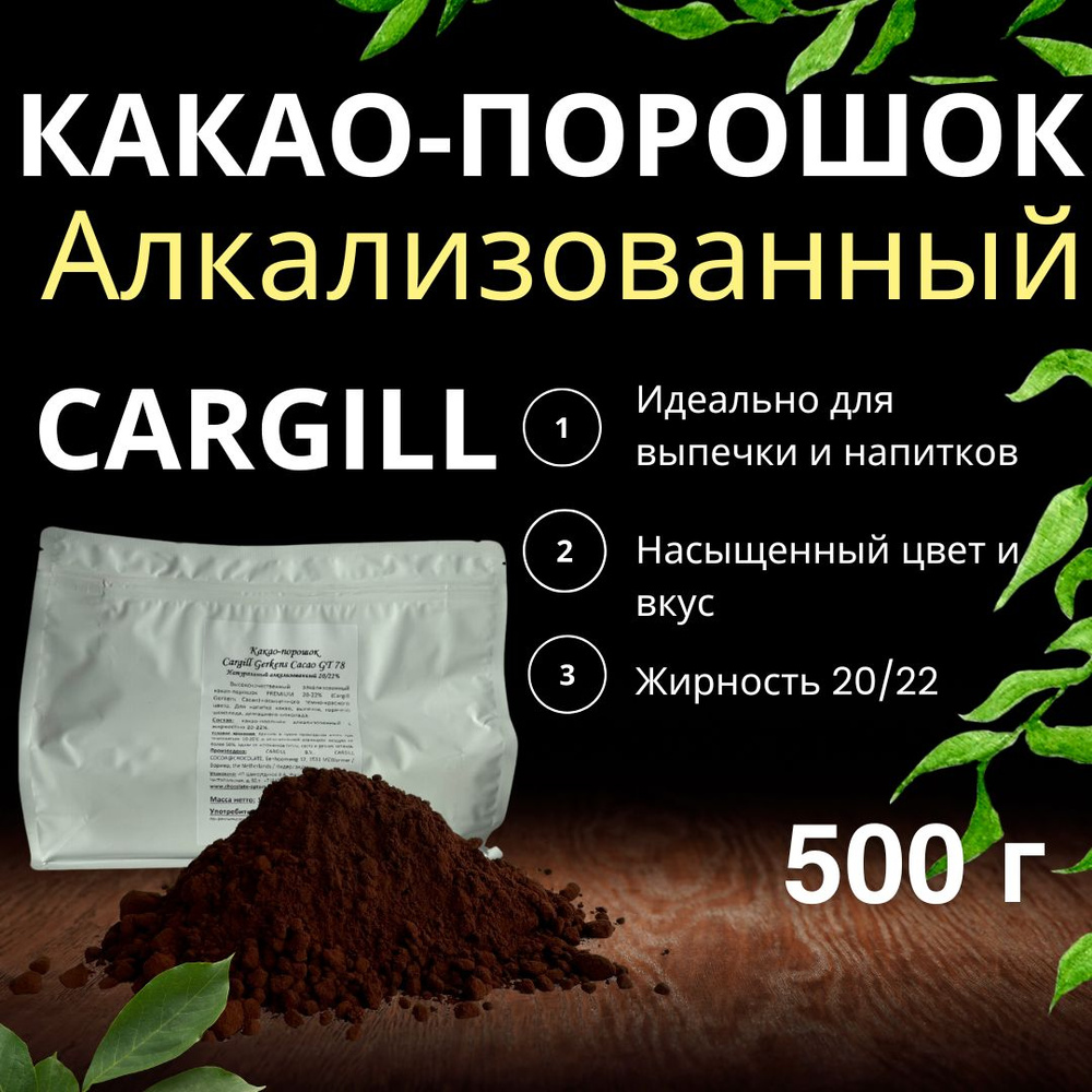 Какао порошок Cargill gerkens cacao GT78 500 г. жирность 20/22% темно-красный натуральный алкализованный #1