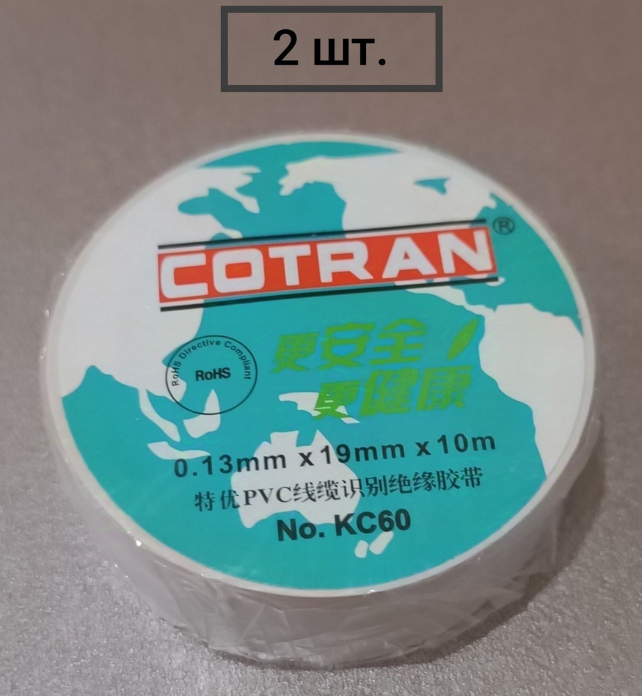 изолента Cotran KC60 (19mm*0.13mm*10m) Белая,2шт. #1