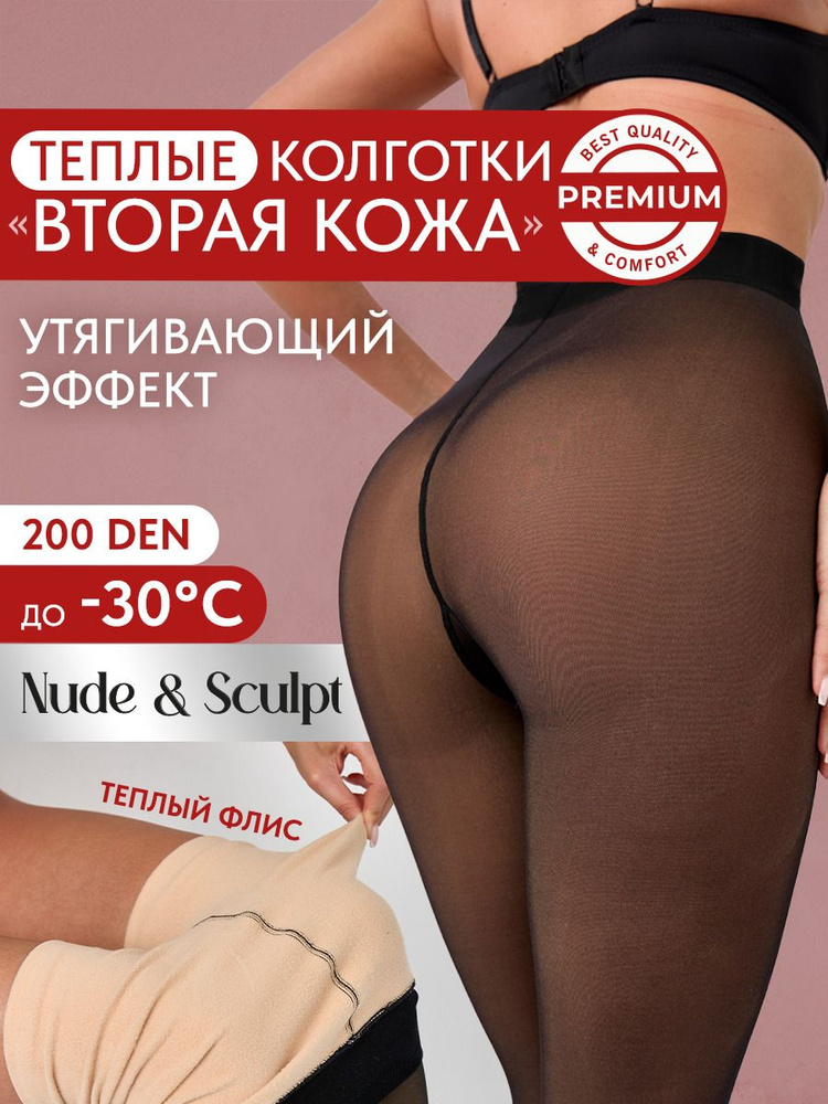 Колготки Premium Nude&Sculpt, 200 ден, 1 шт #1