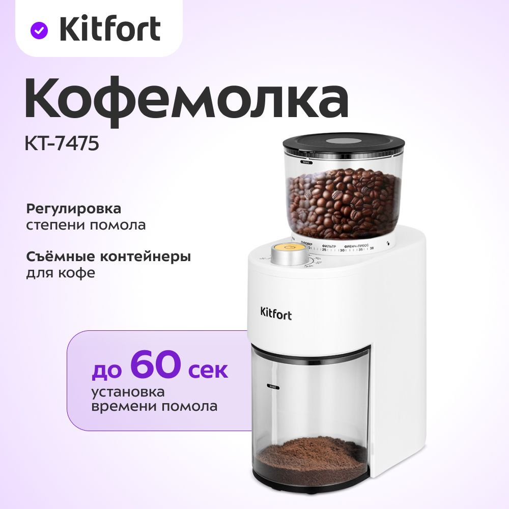 Кофемолка Kitfort КТ-7475 #1