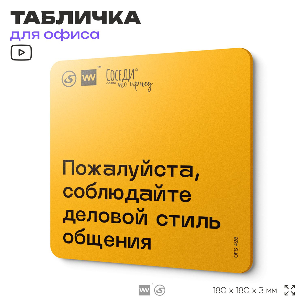 Табличка с правилами офиса "Соблюдайте деловой стиль общения" 18х18 см, пластиковая, SilverPlane x Айдентика #1