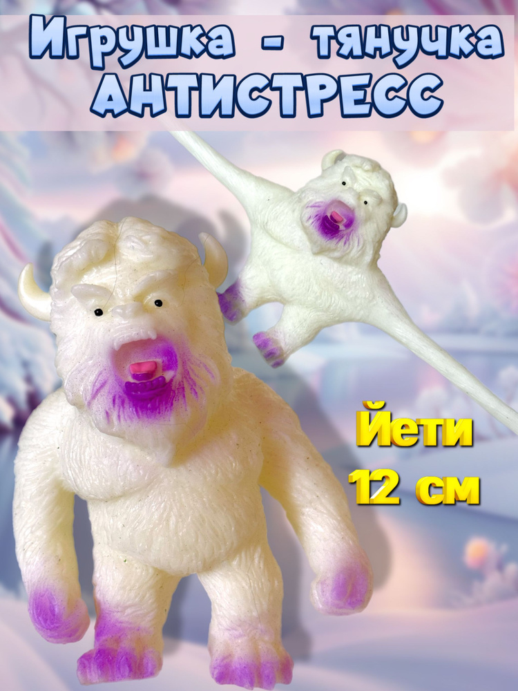 Игрушка тянучка антистресс йети монстр #1