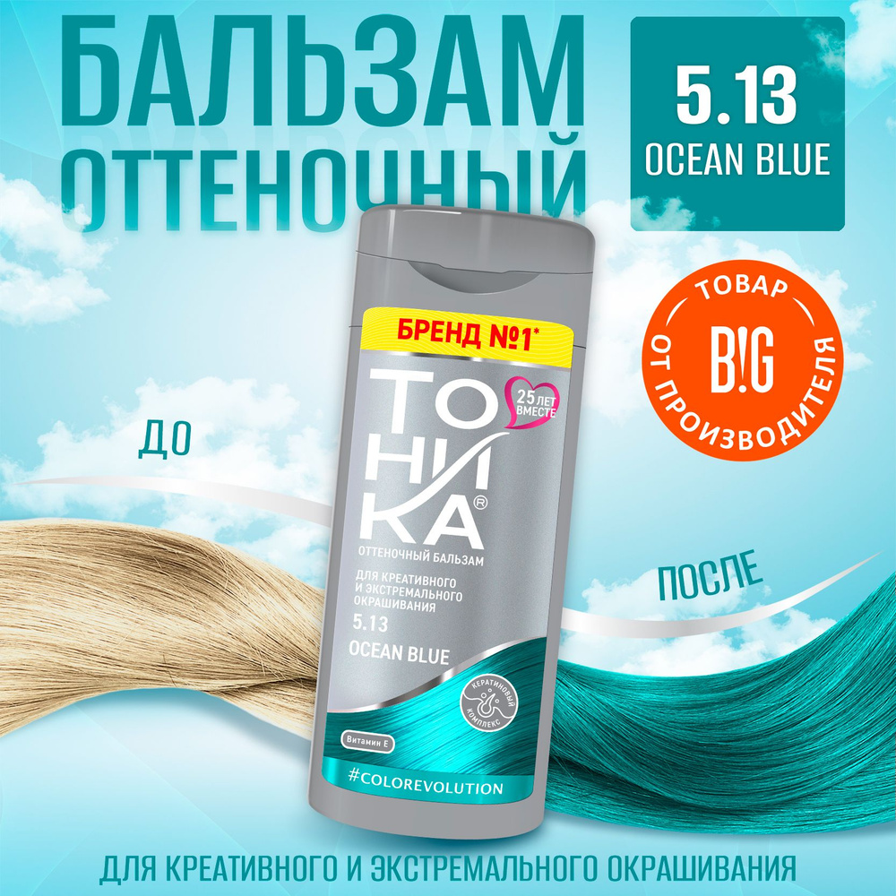 Тоника оттеночный бальзам яркое окрашивание 5.13 Ocean Blue 150 мл  #1