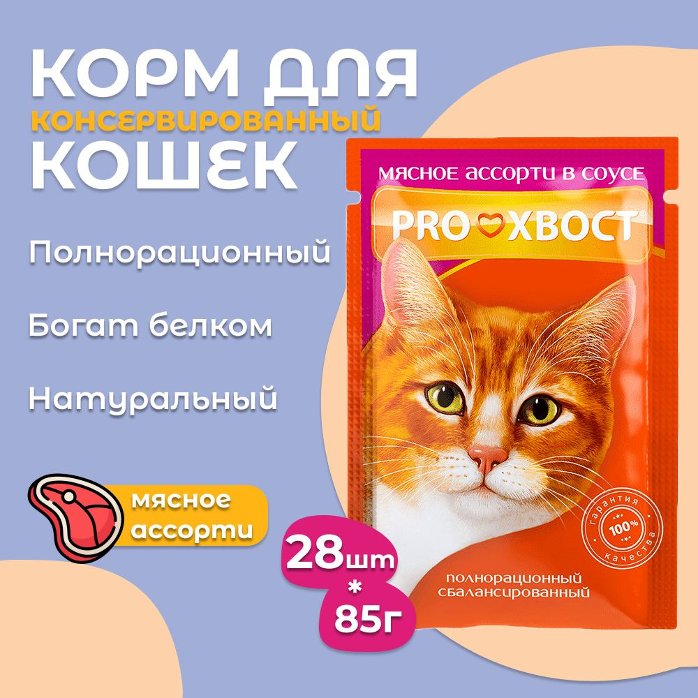 Корм для кошек ProХвост / Прохвост 85гр*28шт мясное ассорти в соусе пауч  #1