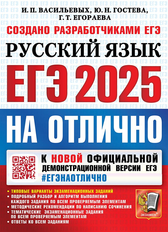 ЕГЭ 2025. ЕГЭ на отлично. Русский язык #1