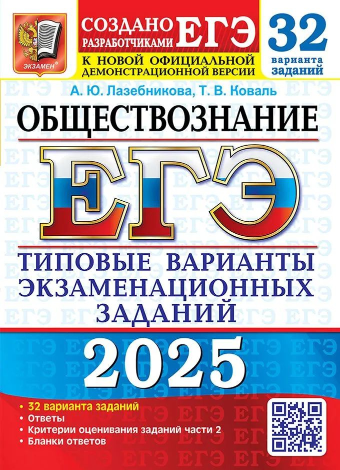 ЕГЭ 2025. Обществознание. 32 варианта. Типовые варианты экзаменационных заданий Лазебникова  #1