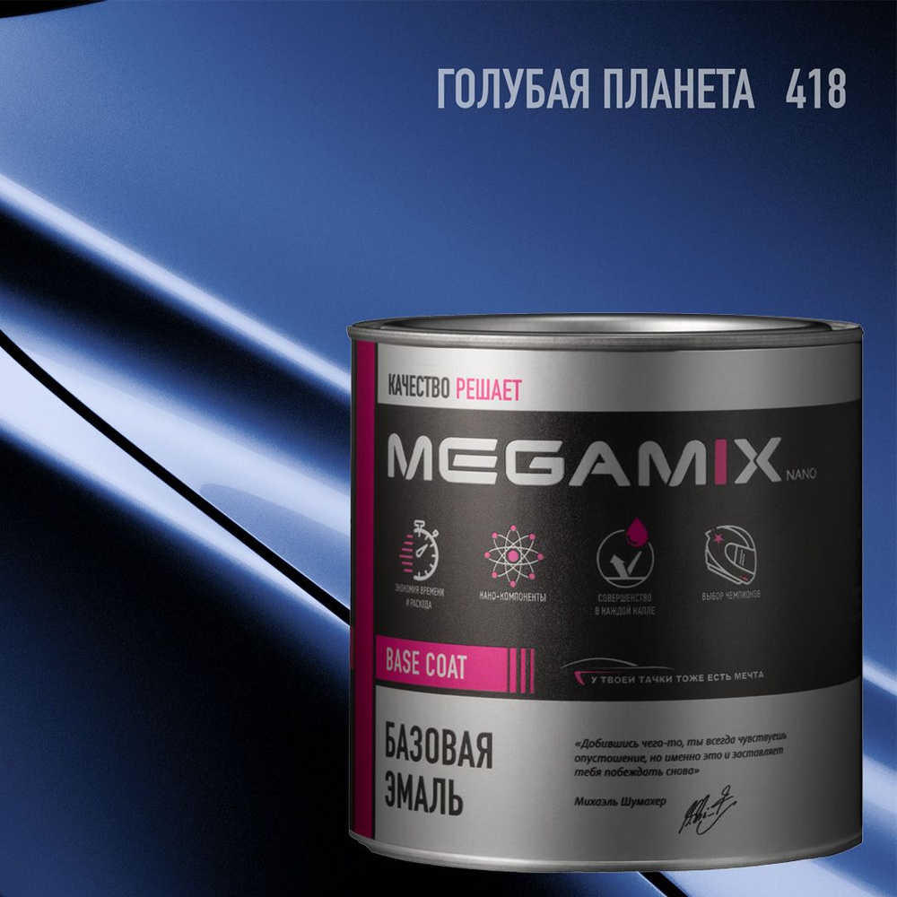 Эмаль базовая MEGAMIX, Голубая планета 418, 850 мл. Базисная автомобильная краска под лак, металлик  #1