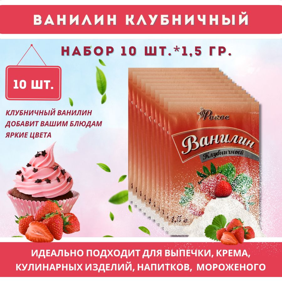 Ванилин пищевой Клубничный РОКОС 10шт по 1,5г Кондитерский, натуральный для выпечки  #1