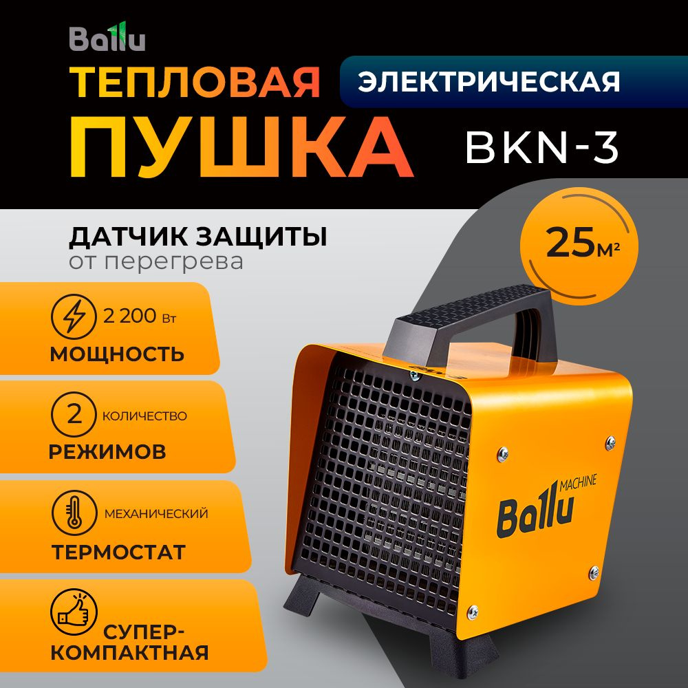 Тепловая пушка Ballu BKN-3 #1