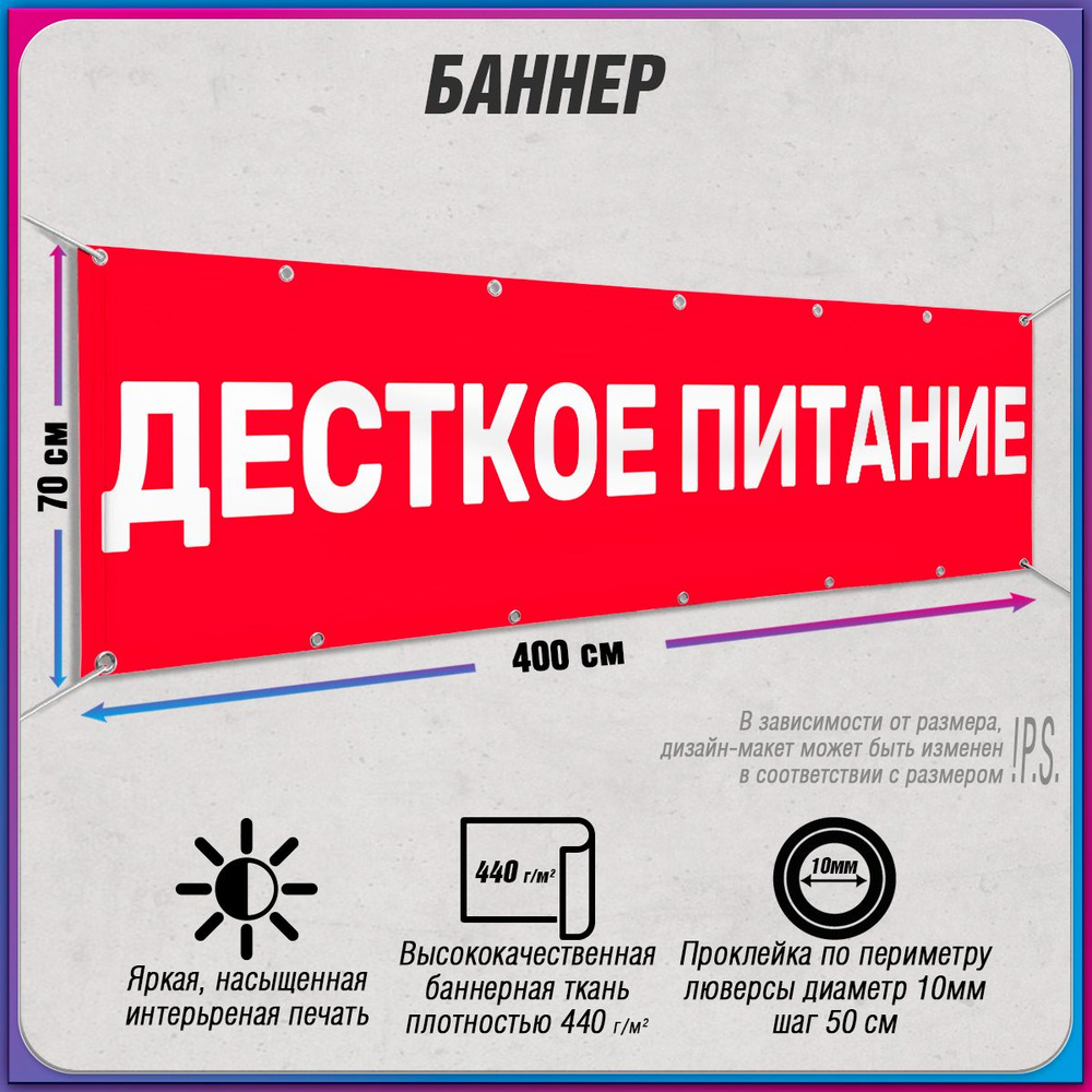 Баннер, рекламная вывеска "Детское питание" / 4x0.7 м. #1