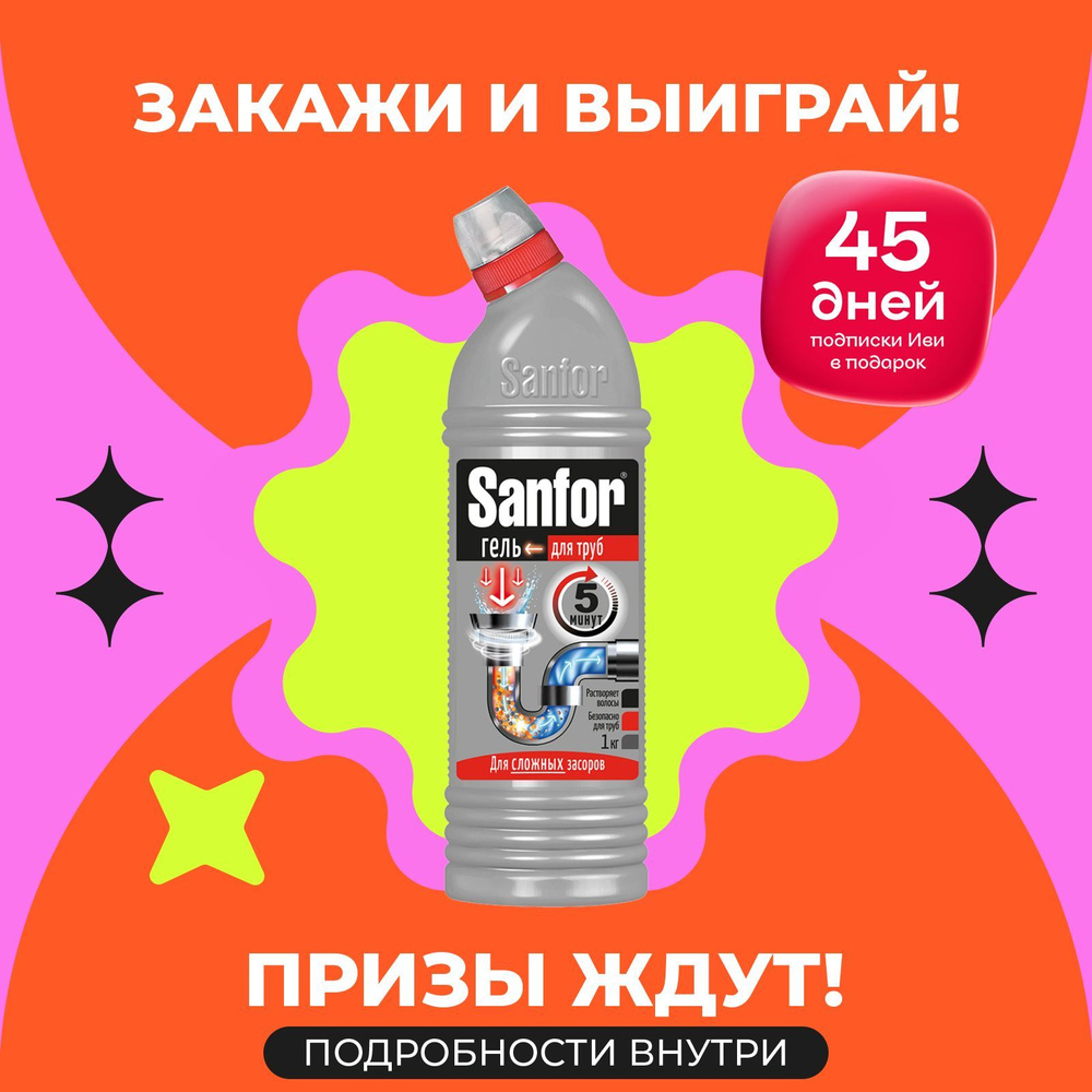 Жидкое чистящее средство гель очиститель антизасор для труб SANFOR "Устранение сложных засоров", 1 л #1