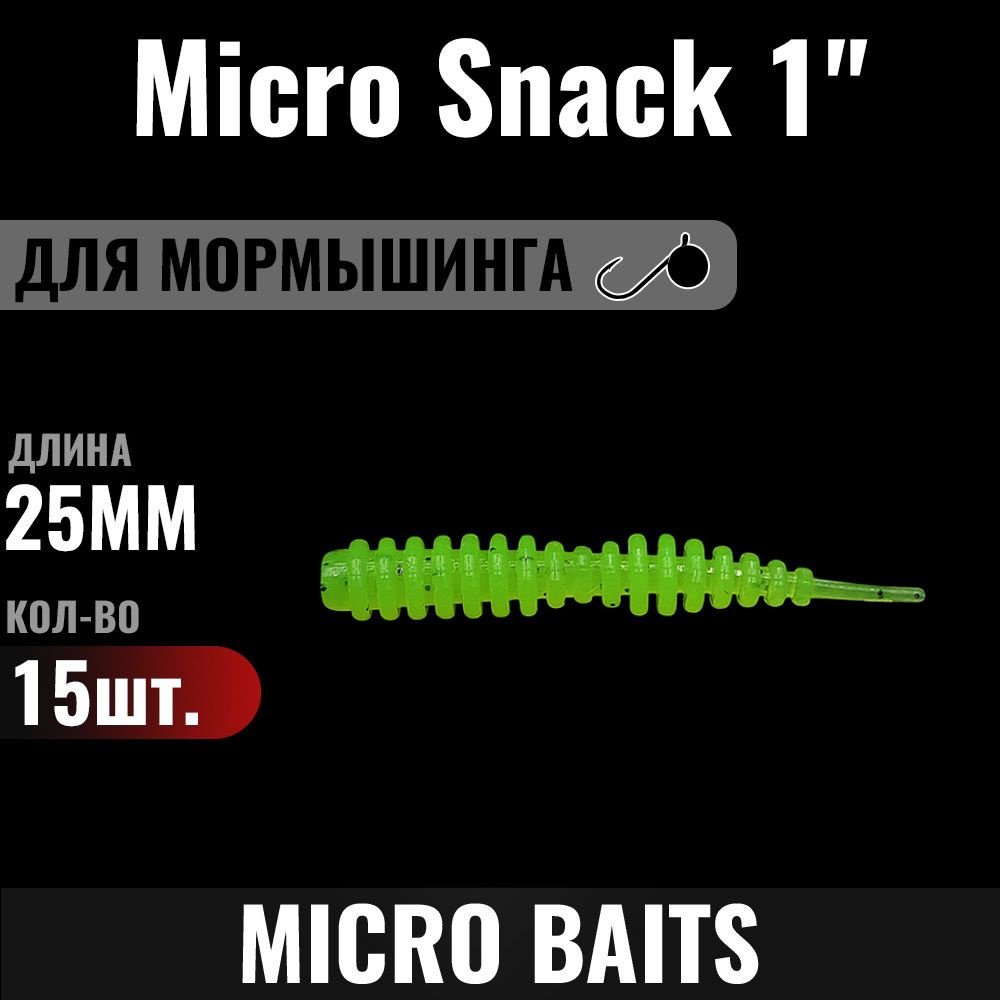 Силиконовая приманка Micro Snack 25мм, Цвет - 757, 15 штук. Для мормышинга и наноджига. Приманка для #1