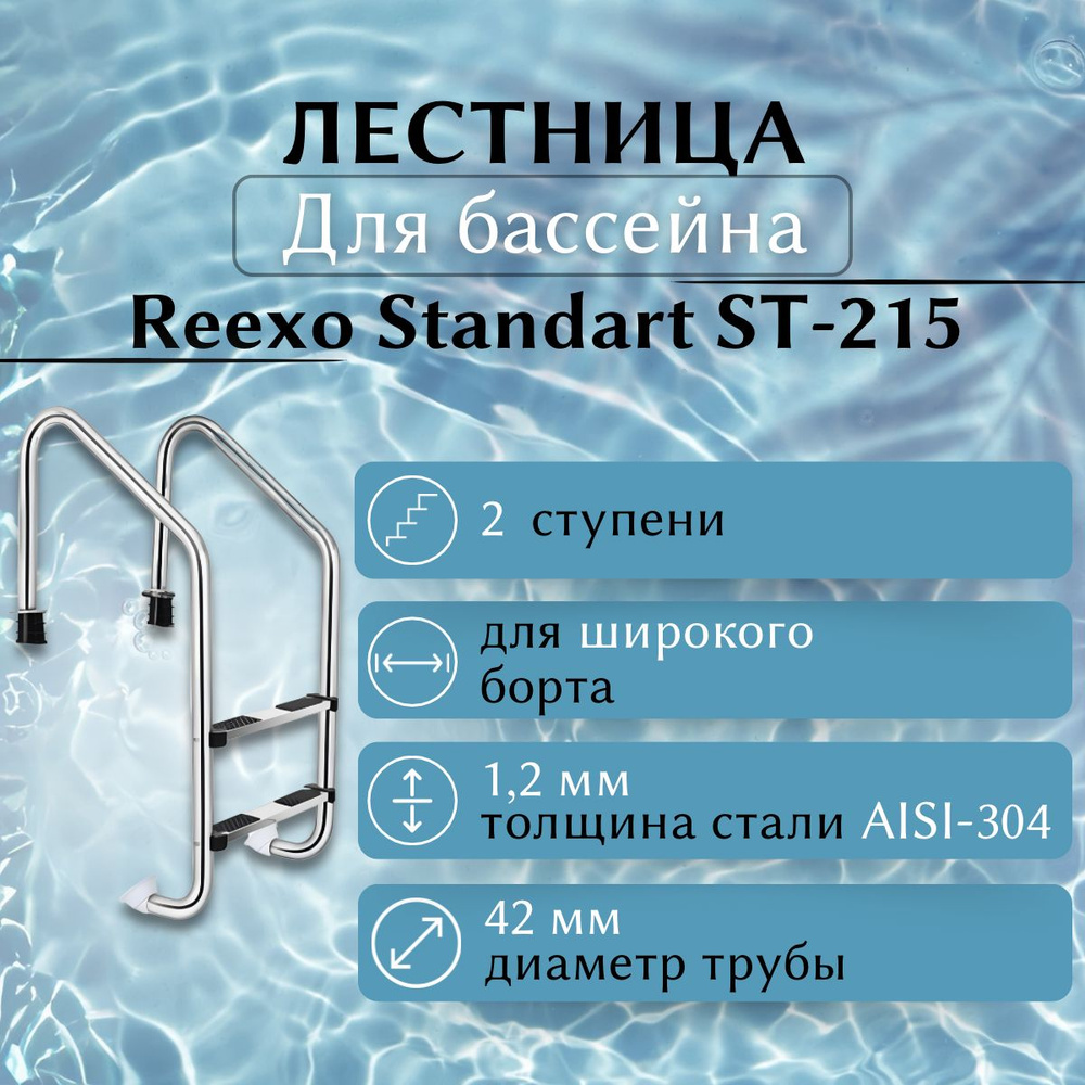 Лестница для бассейна Reexo ST (42 мм), широкий борт, 2 нескользящие ступени, нерж. сталь AISI-304, 1,2 #1