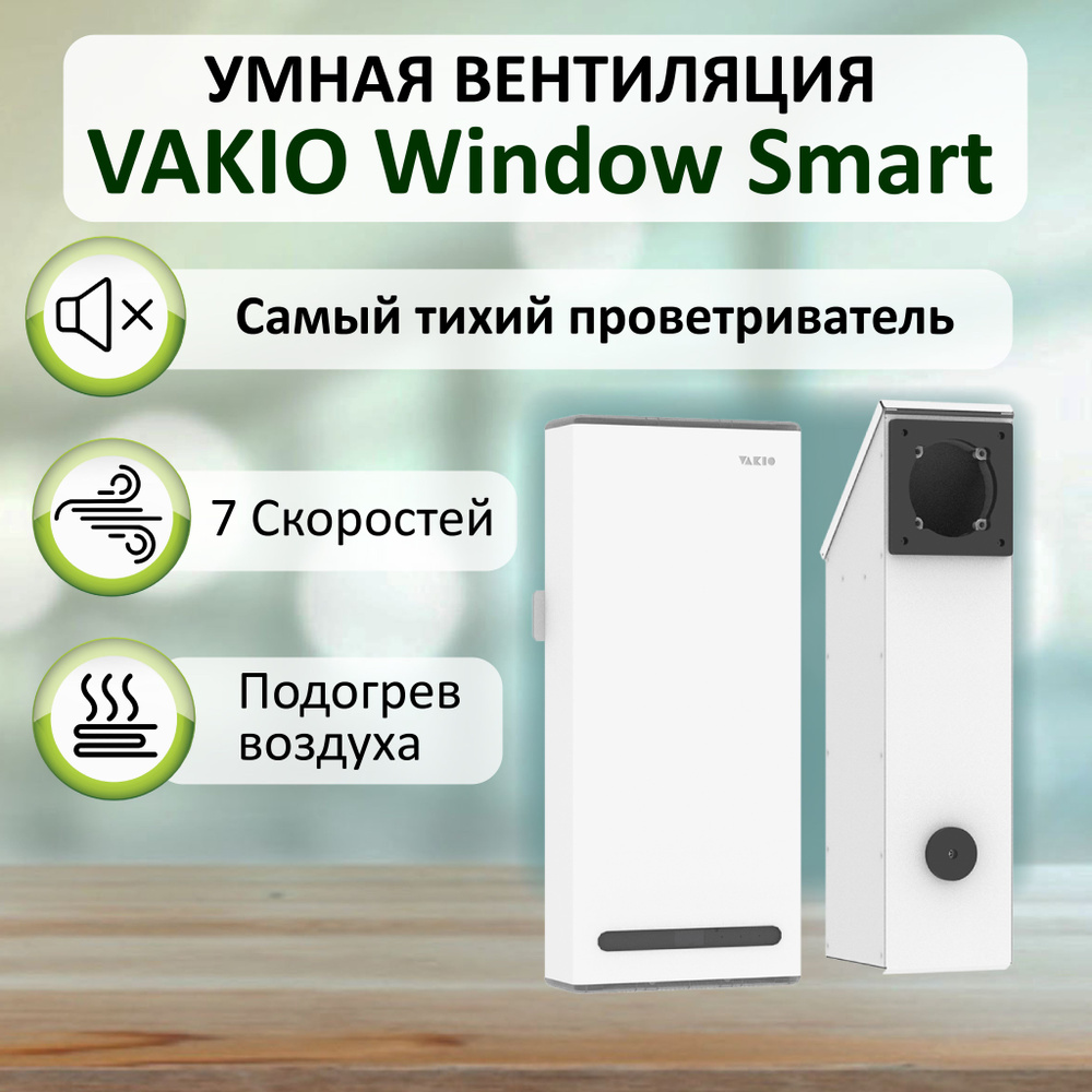 VAKIO Система приточной вентиляции WINDOW SMART #1