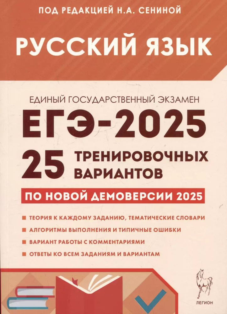 Русский язык. Подготовка к ЕГЭ-2025. 25 тренировочных вариантов по демоверсии 2025 года | Гармаш Светлана #1