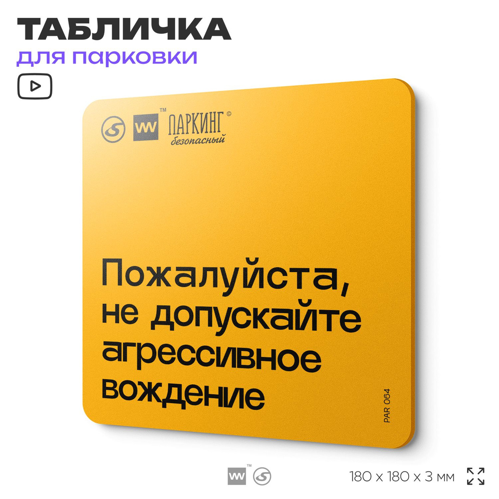 Табличка с правилами парковки "Не допускайте агресивное вождение" 18х18 см, SilverPlane x Айдентика Технолоджи #1