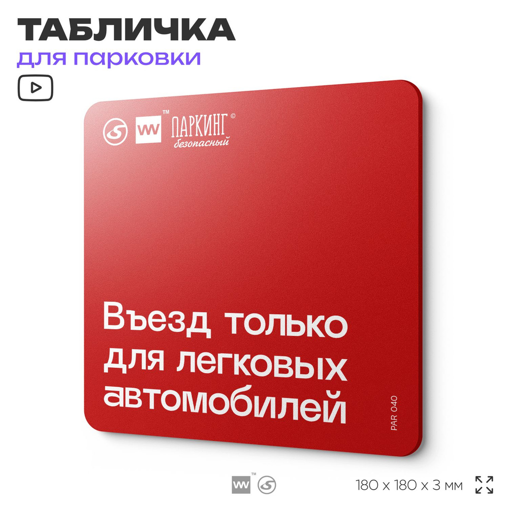 Табличка информационная "Въезд только для легковых автомобилей" 18х18 см, SilverPlane x Айдентика Технолоджи #1