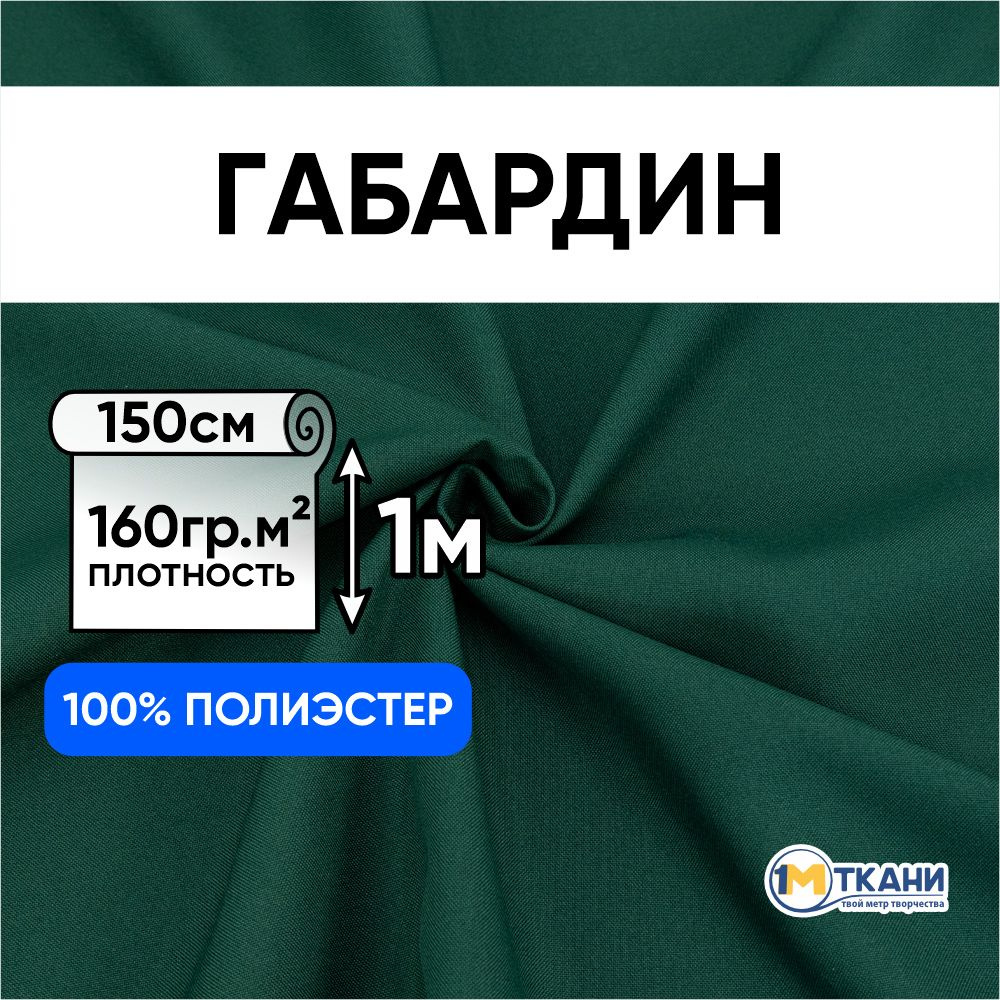 Габардин ткань для шитья, отрез 150х100 см, №111 цвет изумрудный  #1