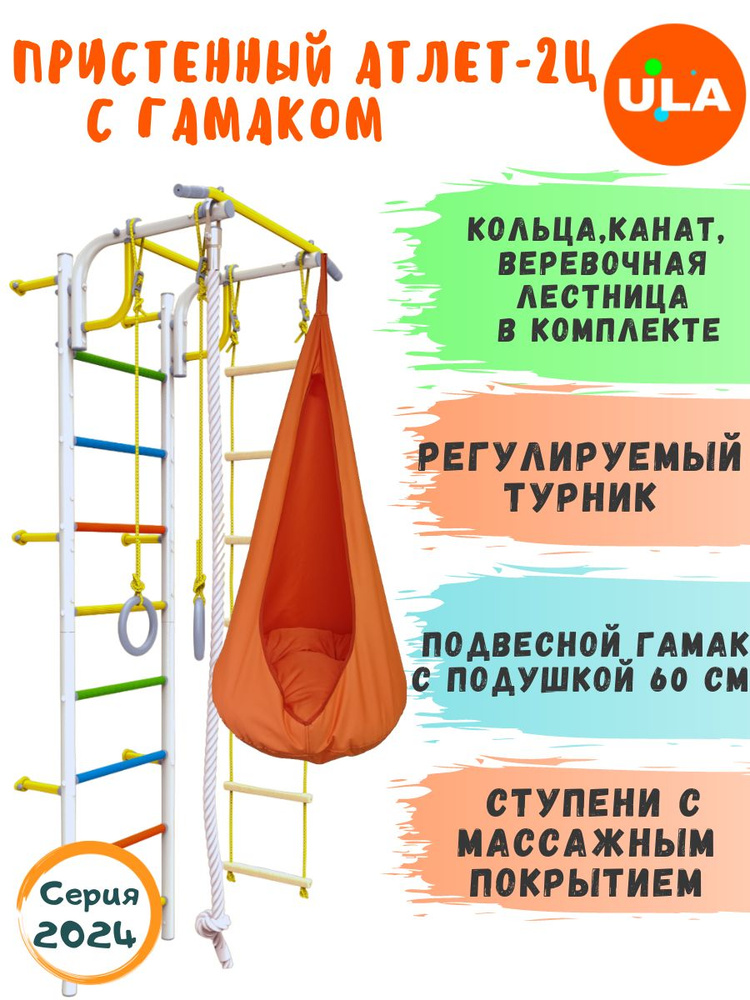 Атлет-2 ступени радуга, гамак оранжевый / Шведская стенка детская / Спортивный комплекс для детей  #1