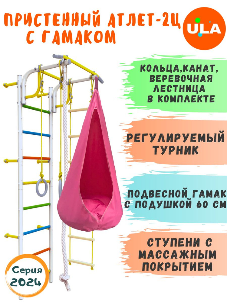 Атлет-2 ступени радуга, гамак розовый / Шведская стенка детская / Спортивный комплекс для детей  #1