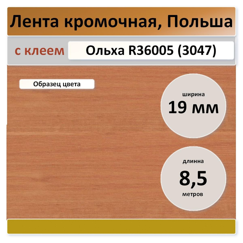 Кромка мебельная, Ольха (R 3047), с клеем 19 мм (8,5 метров) Польша  #1