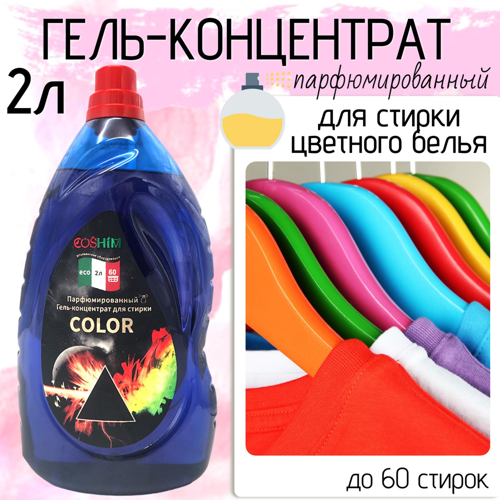 COSHIM, Парфюмированный Гель для стирки Концентрат, Color 2л (60 стирок)  #1