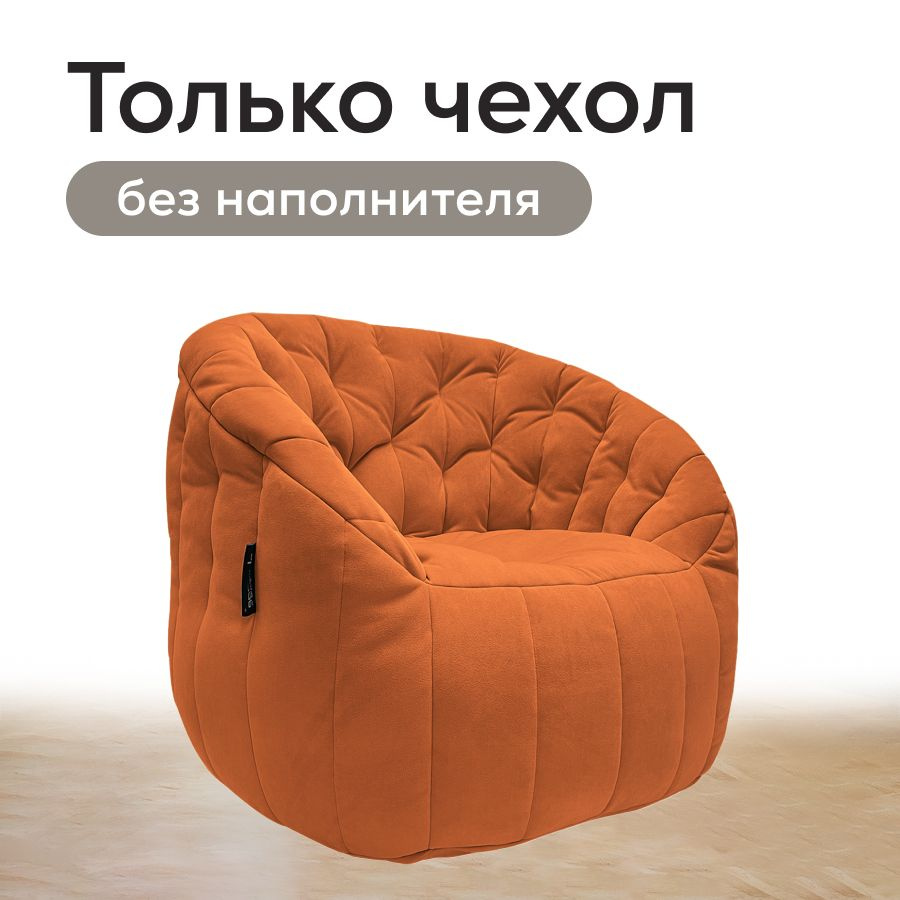 Чехол бескаркасного кресла Butterfly Sofa - Terra Cocta (велюр, терракотовый) - без наполнителя  #1