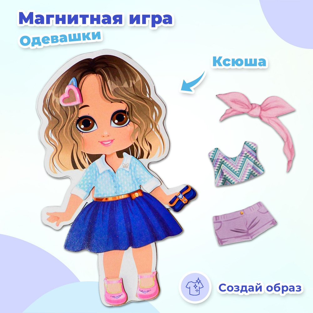 Развивающая магнитная игра "Одевашки. Модная девчонка. Ксюша", детская кукла с набором одежды, 37 элементов #1